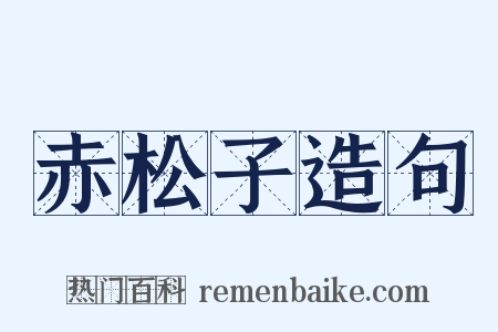 赤松子造句是什么意思的图片